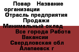 Повар › Название организации ­ Burger King › Отрасль предприятия ­ Продажи › Минимальный оклад ­ 25 000 - Все города Работа » Вакансии   . Свердловская обл.,Алапаевск г.